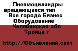 Пневмоцилиндры вращающиеся тип 7020. - Все города Бизнес » Оборудование   . Челябинская обл.,Троицк г.